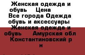 Женская одежда и обувь  › Цена ­ 1 000 - Все города Одежда, обувь и аксессуары » Женская одежда и обувь   . Амурская обл.,Константиновский р-н